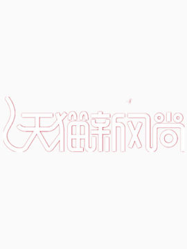 天猫新风尚