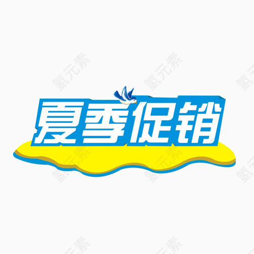 夏季促销艺术字