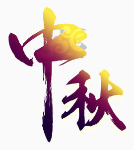 节日字体设计