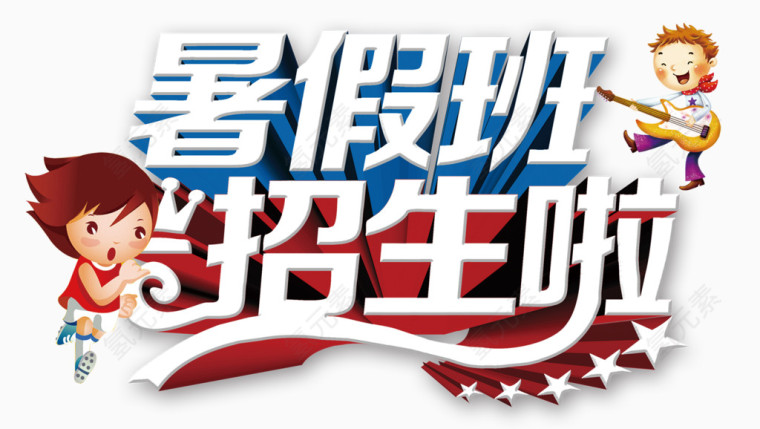 暑假班招生啦艺术字