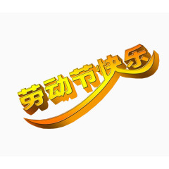 劳动节快乐