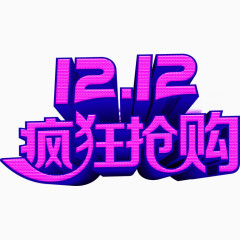 1212疯狂抢购艺术字免费图片