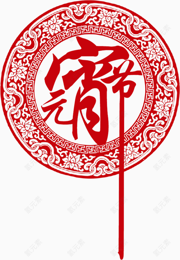 元宵节