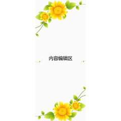 黄色太阳花展架模板