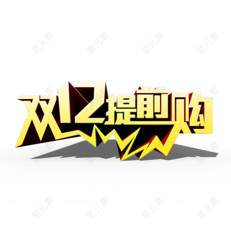 双十二提前抢