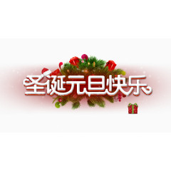 圣诞元旦快乐艺术字免抠素材