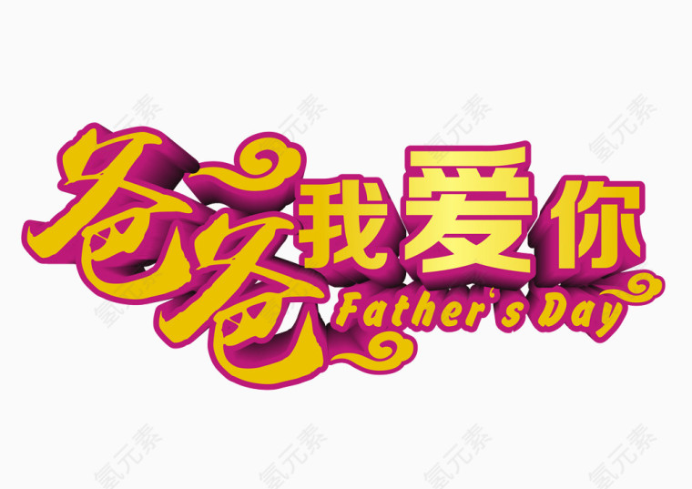 爸爸我爱你艺术字