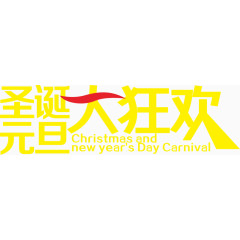 圣诞元旦大狂欢