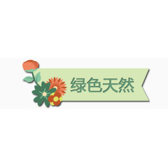 绿色促销标签