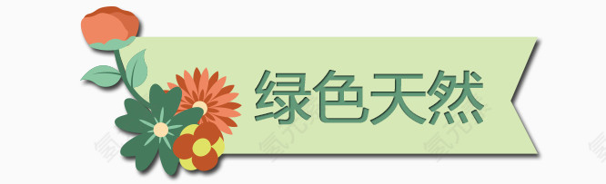 绿色促销标签
