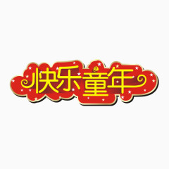 快乐童年