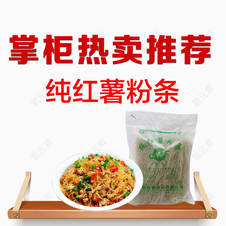 纯红薯粉条