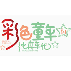 彩色童年艺术字 