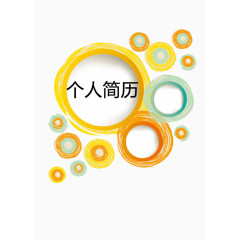 个人简历流程  