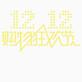双12狂欢节