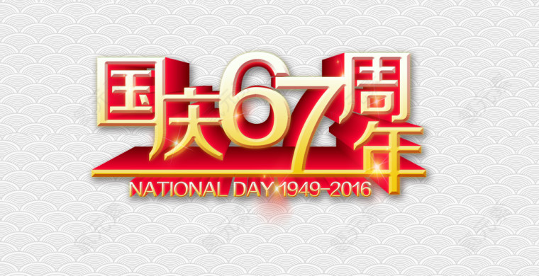 国庆67周年纪念