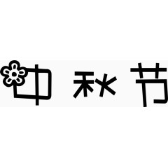 中秋节艺术创意字体PNG