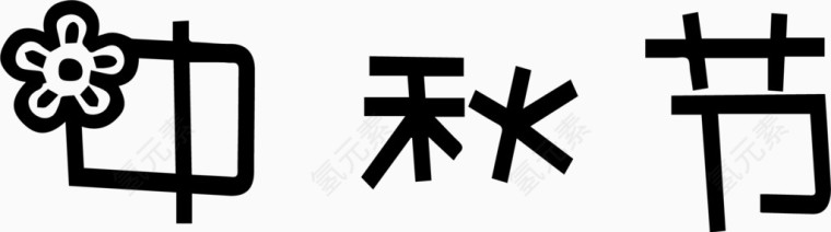 中秋节艺术创意字体PNG