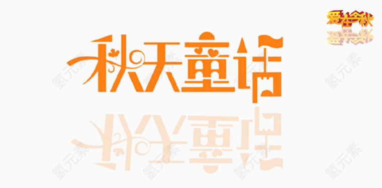 秋天童话