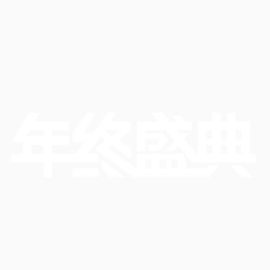 双12年终盛典