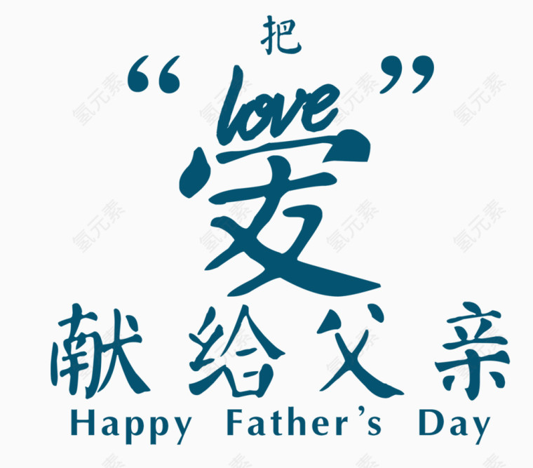 父亲节素材元素