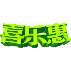 绿色立体字体