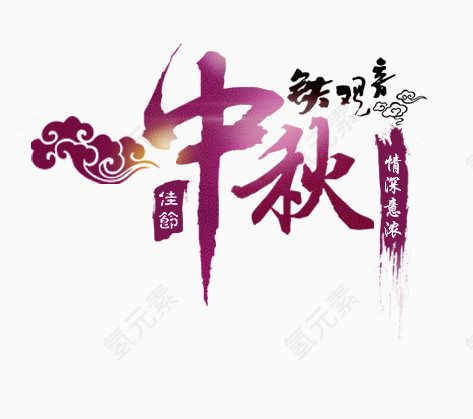 中秋节