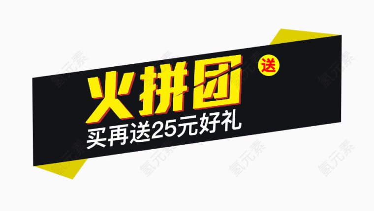 火拼团促销标签