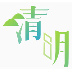 清明艺术字绿蓝字体