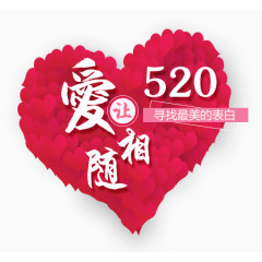  520让爱相随艺术字设计