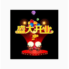 盛大开业艺术字PSD素材下载
