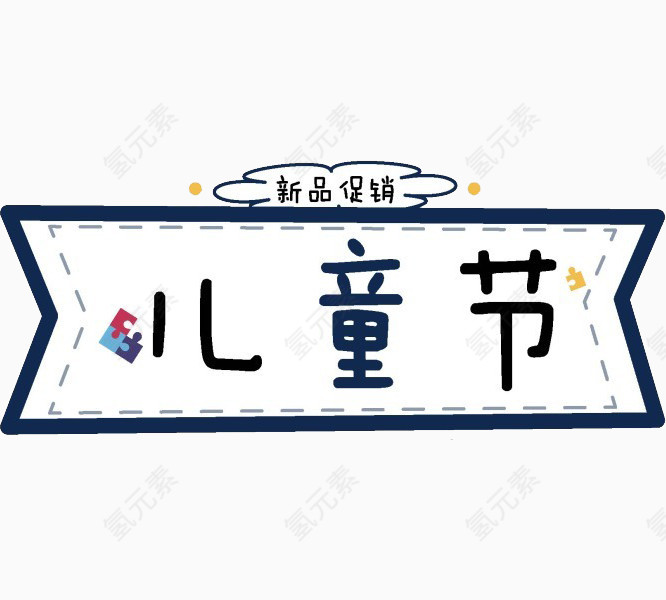 儿童节