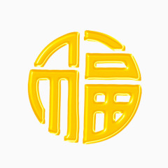 精美黄色福艺术字