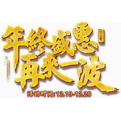 年终盛惠再来一波