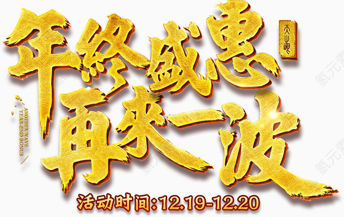 年终盛惠再来一波