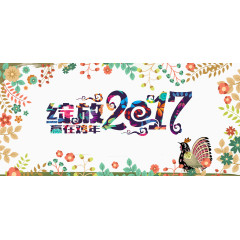 绽放2017年
