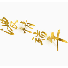 浓情端午艺术字排版