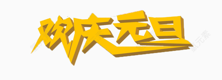 欢庆元旦免抠素材