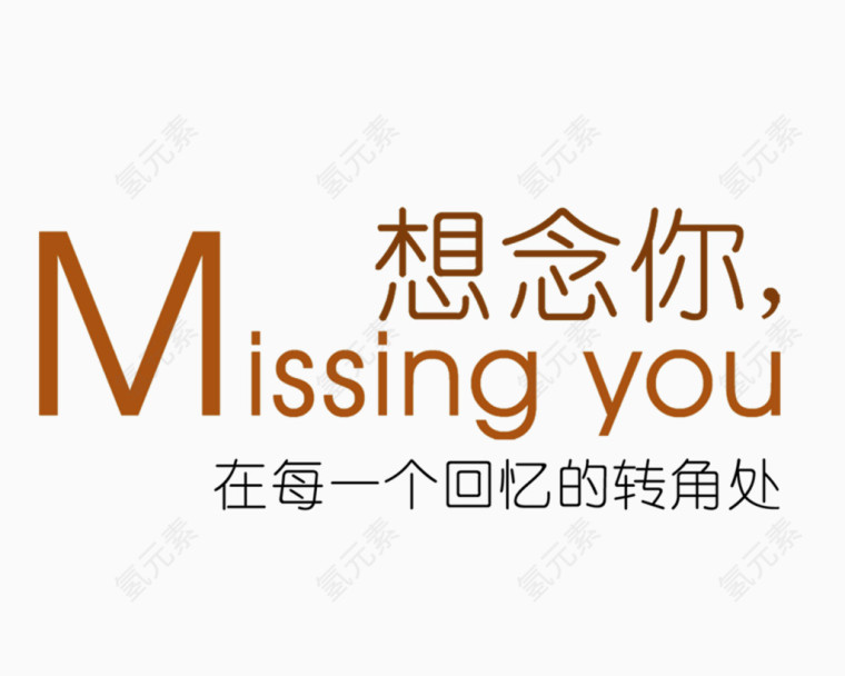 想念你