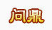 古典卡通图片