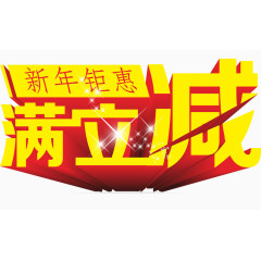 满立减立体字