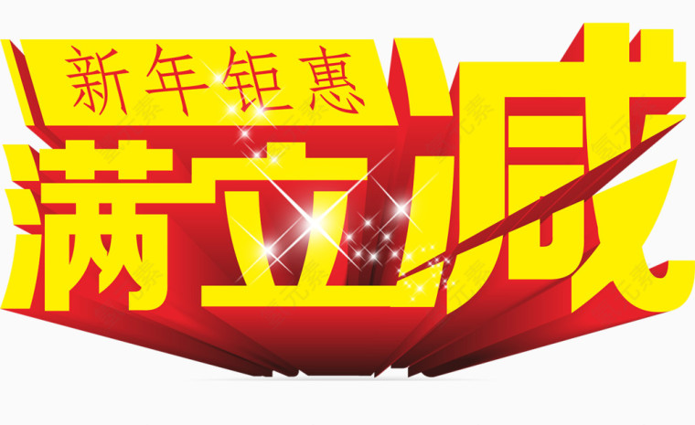 满立减立体字