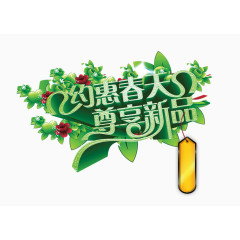 约惠春天 尊享新品