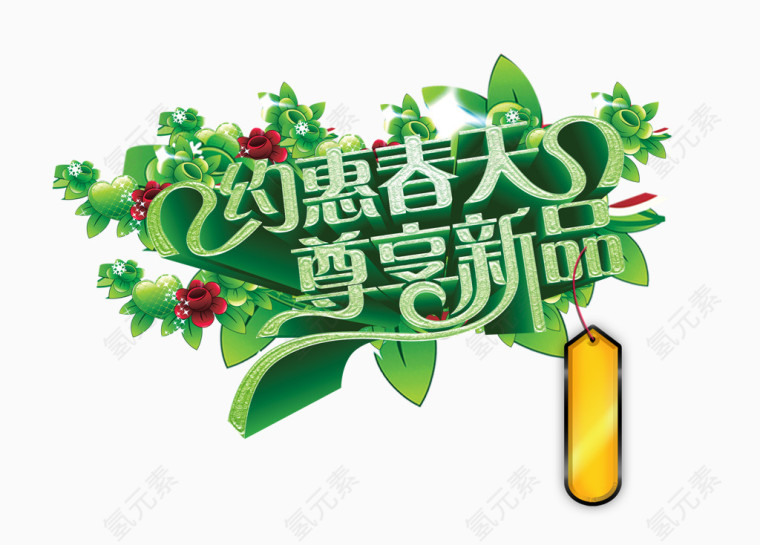 约惠春天 尊享新品