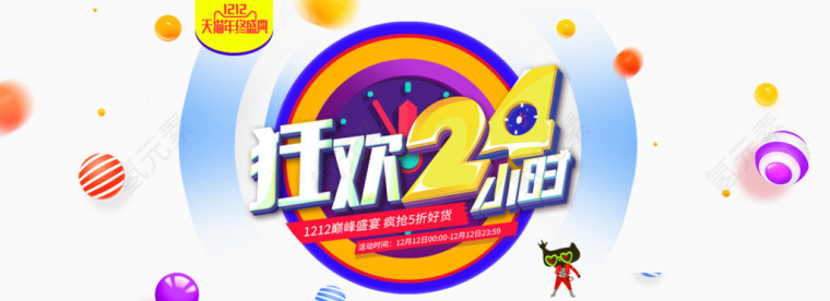 双12狂欢24小时