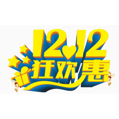 双12艺术字