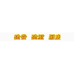 建党建军国庆
