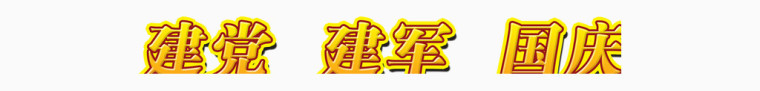 建党建军国庆