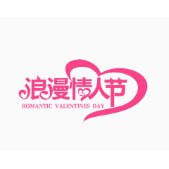 唯美浪漫情人节字体