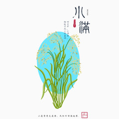 二十四节气